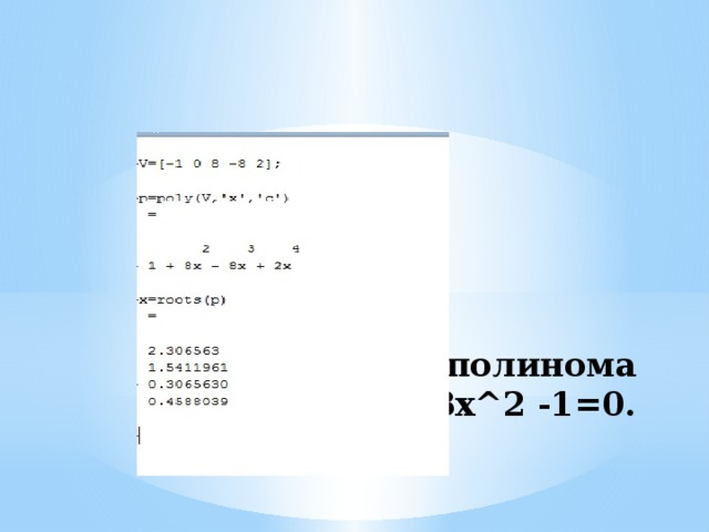 Найти корни полинома 2x^4 -8x^3+8x^2 -1=0. 