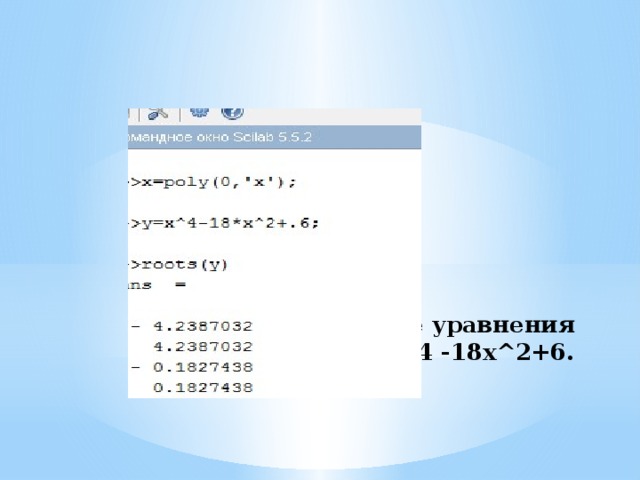 Найти решение уравнения y(x)=0, если y(x)=x^4 -18x^2+6. 