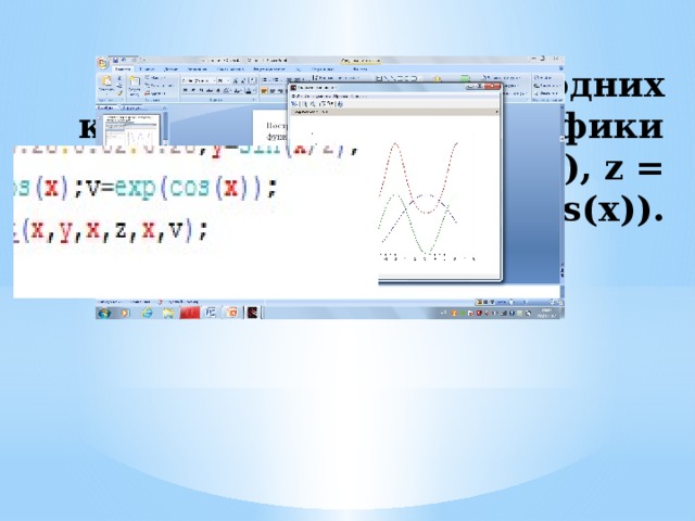 Построить в одних координатных осях графики функций y = sin( x 2 ), z = cos(x) и v = exp(cos(x)). 