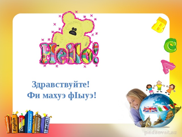        Здравствуйте! Фи махуэ ф I ыуэ! 