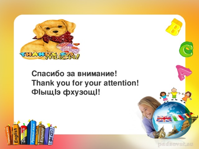 Спасибо за внимание! Thank you for your  attention ! Ф I ыщ I э фхузощ I!  