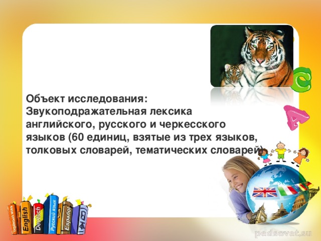 Объект исследования: Звукоподражательная лексика английского, русского и черкесского языков (60 единиц, взятые из трех языков, толковых словарей, тематических словарей) 
