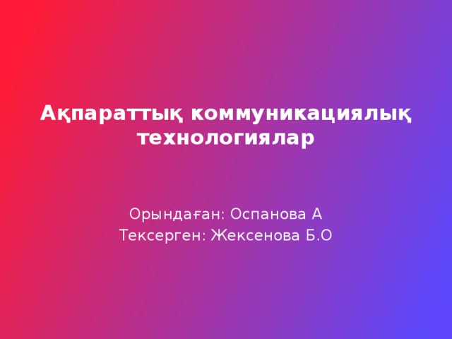 Кәсіби саладағы ақпараттық технологиялар презентация