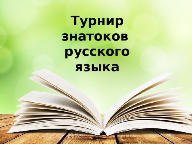 Турнир знатоков русского языка 