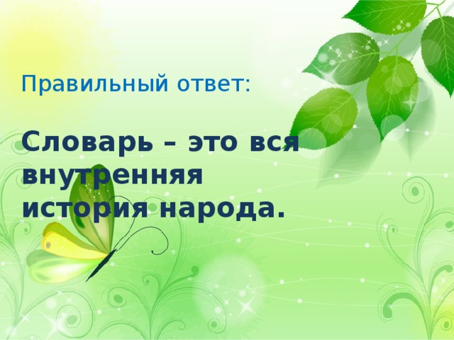 Правильный ответ: Словарь – это вся внутренняя история народа. 