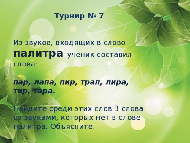 Слово которое нельзя составить из слова палитра. Палитра слова и звуки. Из звуков входящих в слово палитра. Слово в котором звуков ученик. Из звуков входящих в слово палитра ученик составил слова.