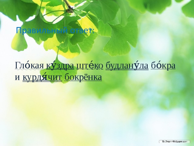Гло́кая  ку́здра  ште́ко  будлану́ла  бо́кра и курдя́чит  бокрёнка 