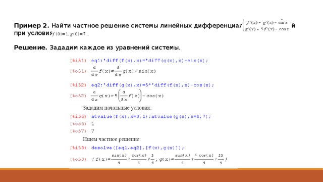 Пример 2. Найти частное решение системы линейных дифференциальных уравнений при условиях Решение. Зададим каждое из уравнений системы. 