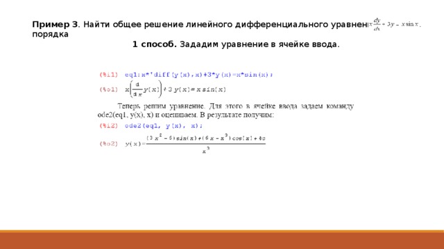 Пример 3 . Найти общее решение линейного дифференциального уравнения первого порядка 1 способ. Зададим уравнение в ячейке ввода. 