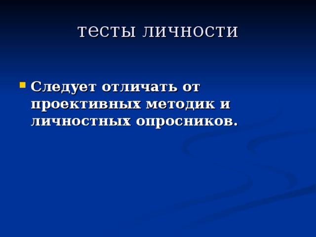 тесты личности  Следует отличать от проективных методик и личностных опросников. 