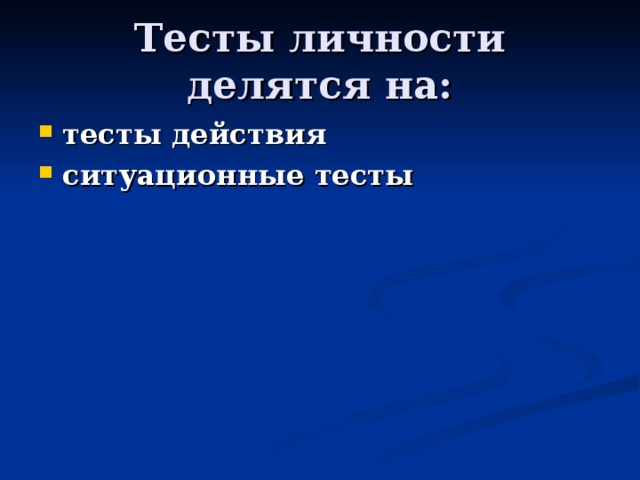 Тесты личности делятся на: тесты действия  ситуационные тесты 