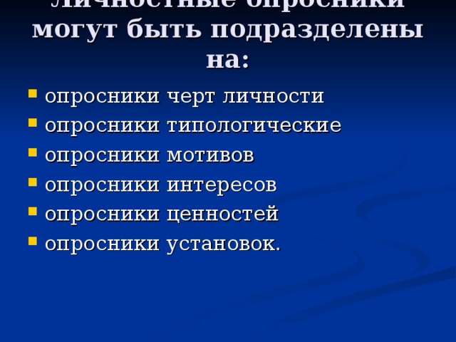 Личностные опросники могут быть подразделены на:   опросники черт личности опросники типологические опросники мотивов опросники интересов опросники ценностей опросники установок.  