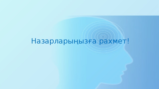 Назарларыңызға рахмет! 