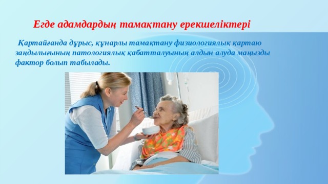 Егде адамдардың тамақтану ерекшеліктері  Қартайғанда дұрыс, құнарлы тамақтану физиологиялық қартаю заңдылығының патологиялық қабатталуының алдын алуда маңызды фактор болып табылады. 