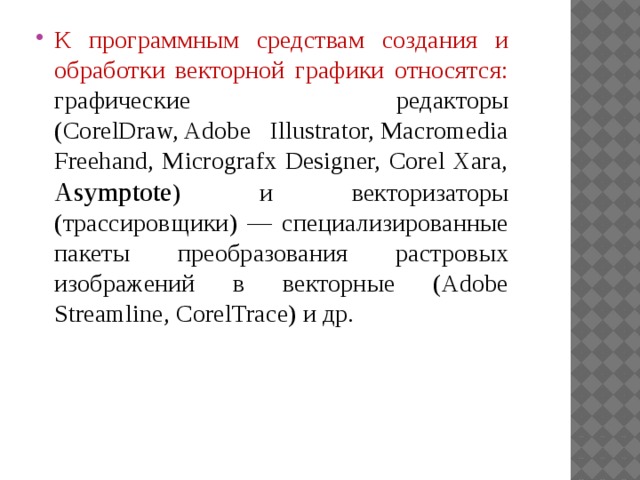 К особенностям изображения векторной графики относятся