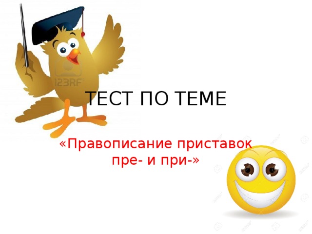 Контрольная работа пре и при. Схема правописание приставок пре и при. Правила правописания приставок пре и при. Слова исключения с приставками пре и при