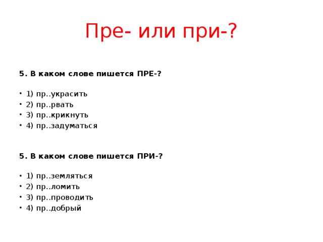 В каком слове пре. Пре или при. Преукрасить или приукрасить как пишется. Приукрашивать как пишется. Как писать слово приукрасить.