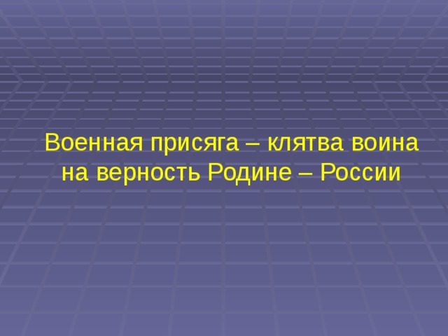 Военная присяга – клятва воина на верность Родине – России 