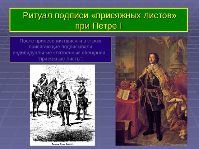  Ритуал подписи «присяжных листов» при Петре I После принесения присяги в строю присягающие подписывали индивидуальные клятвенные обещания - 