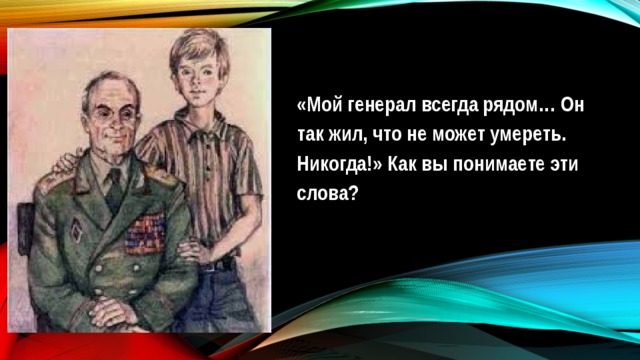 Мой генерал картинки