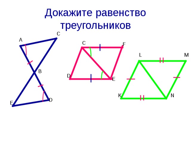 Найдите равные треугольники и докажите их равенство. Рисунок 1 признака равенства треугольников