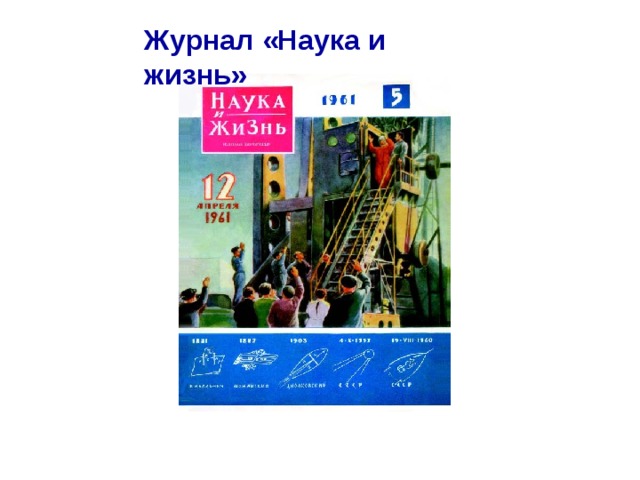 Журнал «Наука и жизнь» 