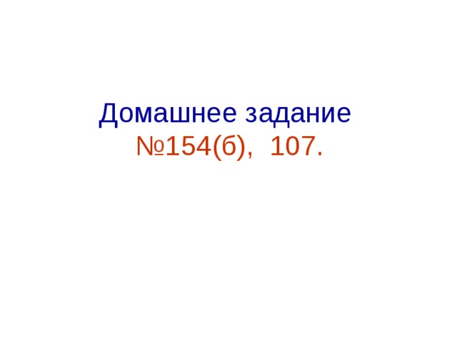 Домашнее задание  №154(б), 107. 