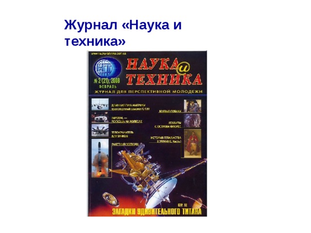 Журнал «Наука и техника» 