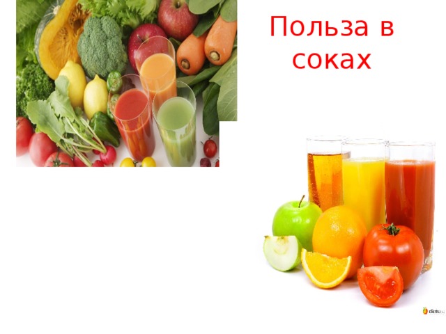 Польза в соках 