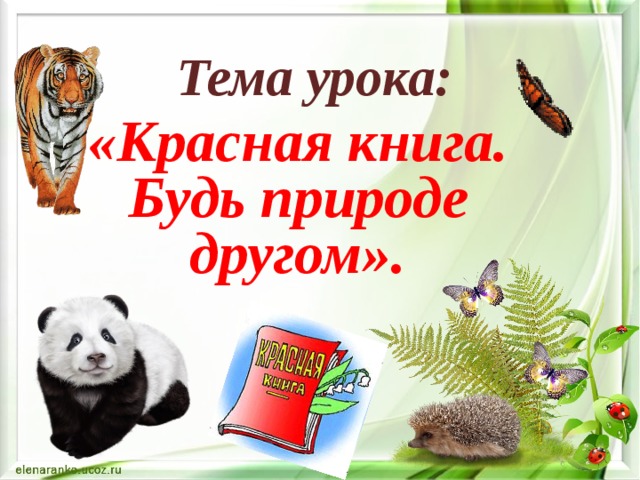 Красная книга природы