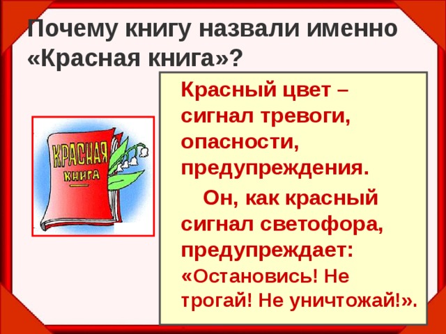 Назови именно. Почему красная книга называется красной. Красная книга красный цвет. Почему книгу назвали красной. Почему красную книгу назвали красной.