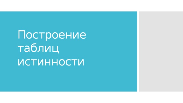 Построение таблиц истинности 