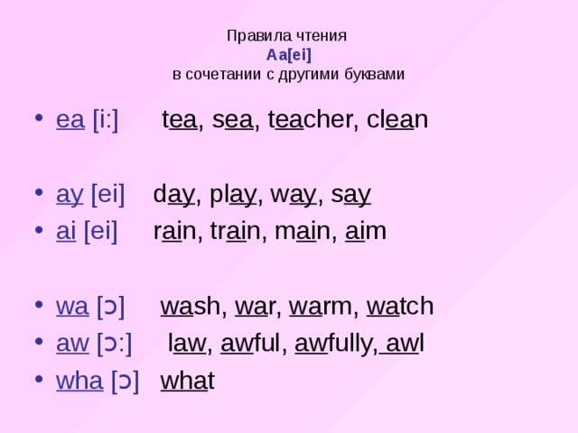 Правила чтения  Aa[ei]  в сочетании с другими буквами