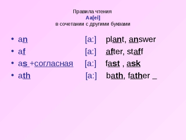 Правила чтения  Aa[ei]  в сочетании с другими буквами