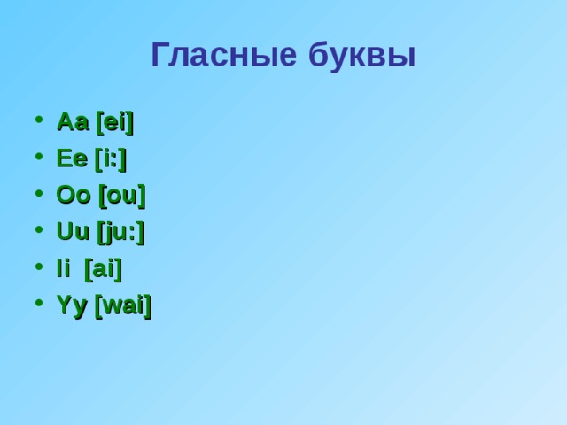 Гласные буквы