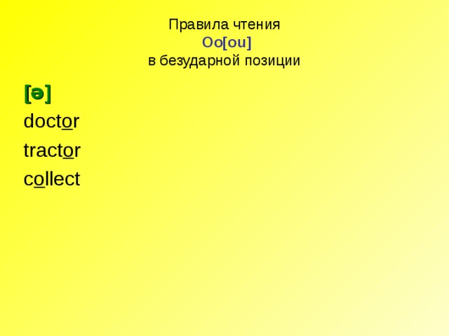 Правила чтения   Oo[ou]  в безударной позиции [ ə ] doct o r tract o r c o llect