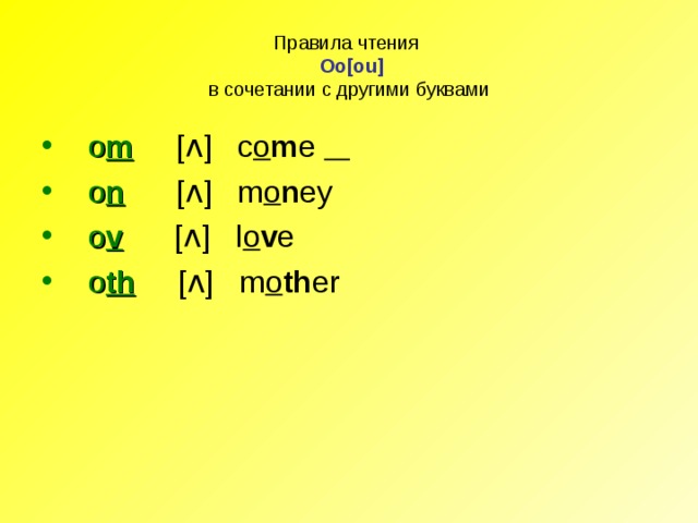 Правила чтения   Oo[ou]  в сочетании с другими буквами