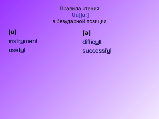 Правила чтения   Uu[ju:]  в безударной позиции [u] instr u ment usef u l [ ə ] diffic u lt successf u l