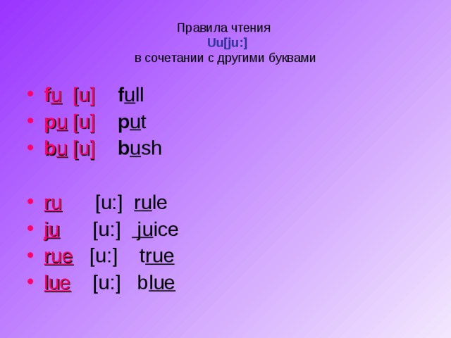 Правила чтения   Uu[ju:]  в сочетании с другими буквами