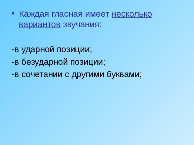 Каждая гласная имеет несколько  вариантов