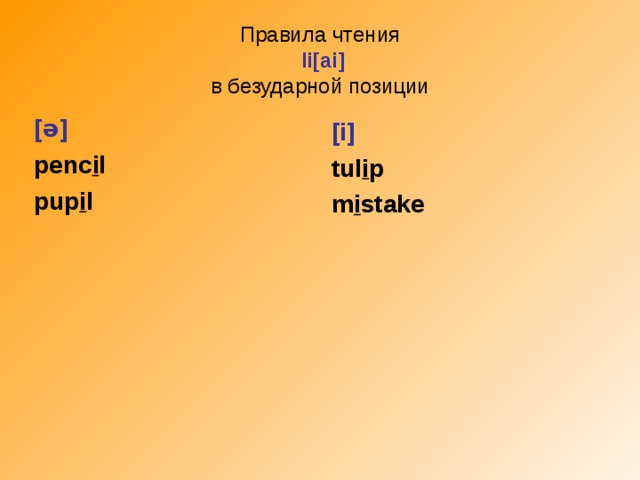 Правила чтения   Ii[ai]  в безударной позиции [ ə ] penc i l pup i l [i] tul i p m i stake