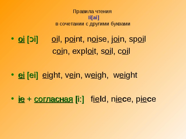 Правила чтения   Ii[ai]  в сочетании с другими буквами oi [ ɔ i]  oi l, p oi nt, n oi se, j oi n, sp oi l  c oi n, expl oi t, s oi l, c oi l