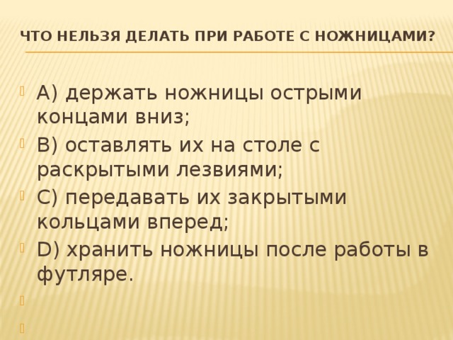 Что невозможно сделать. Что нельзя делать при работе с ножницами. Подчеркни что нельзя делать при работе с ножницами. Что нельзя делать при работе с ножницами технология 3 класс. Выбери что нельзя делать при работе с ножницами.