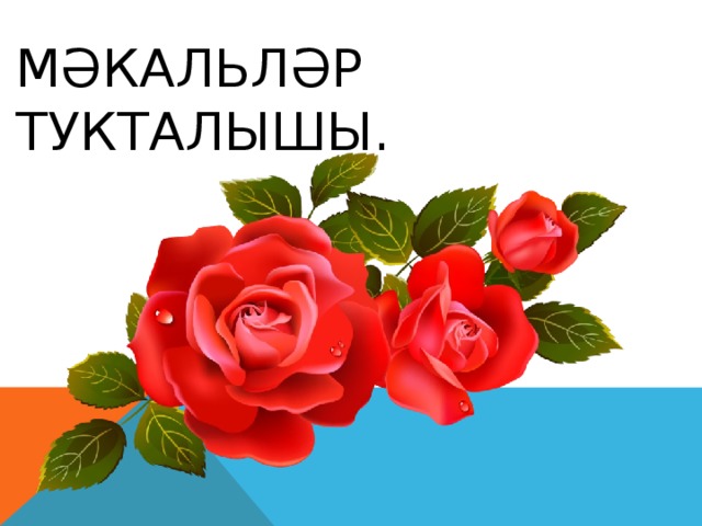МәкалЬләр тукталышы.