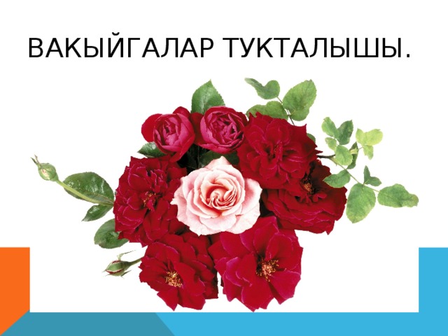 Вакыйгалар тукталышы.