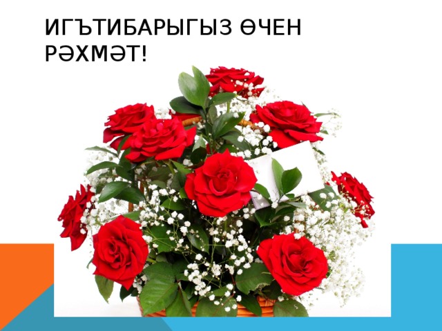 Игътибарыгыз өчен рәхмәт!