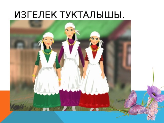 Изгелек тукталышы.