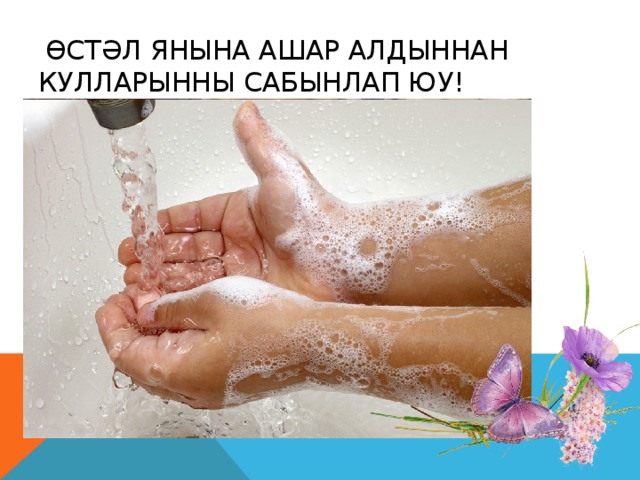 Өстәл янына ашар алдыннан кулларынны сабынлап юу!