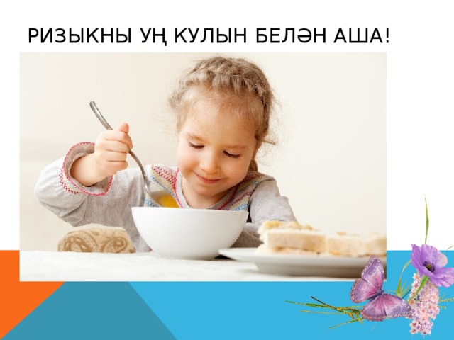 Ризыкны уң кулын белән аша!