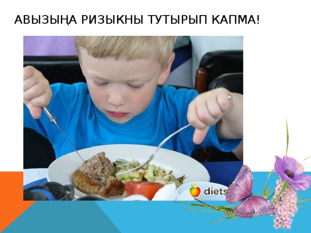 Авызыңа ризыкны тутырып капма!